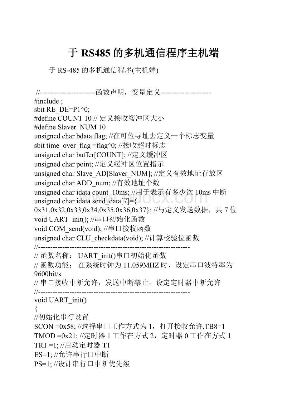 于RS485的多机通信程序主机端.docx