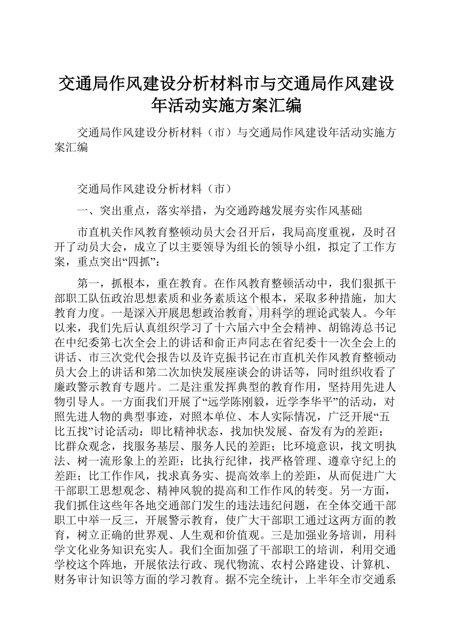 交通局作风建设分析材料市与交通局作风建设年活动实施方案汇编.docx