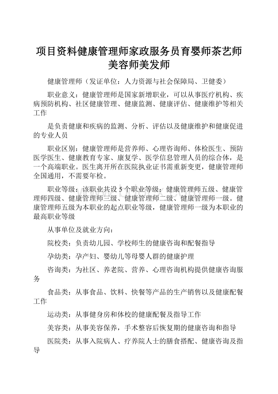 项目资料健康管理师家政服务员育婴师茶艺师美容师美发师.docx