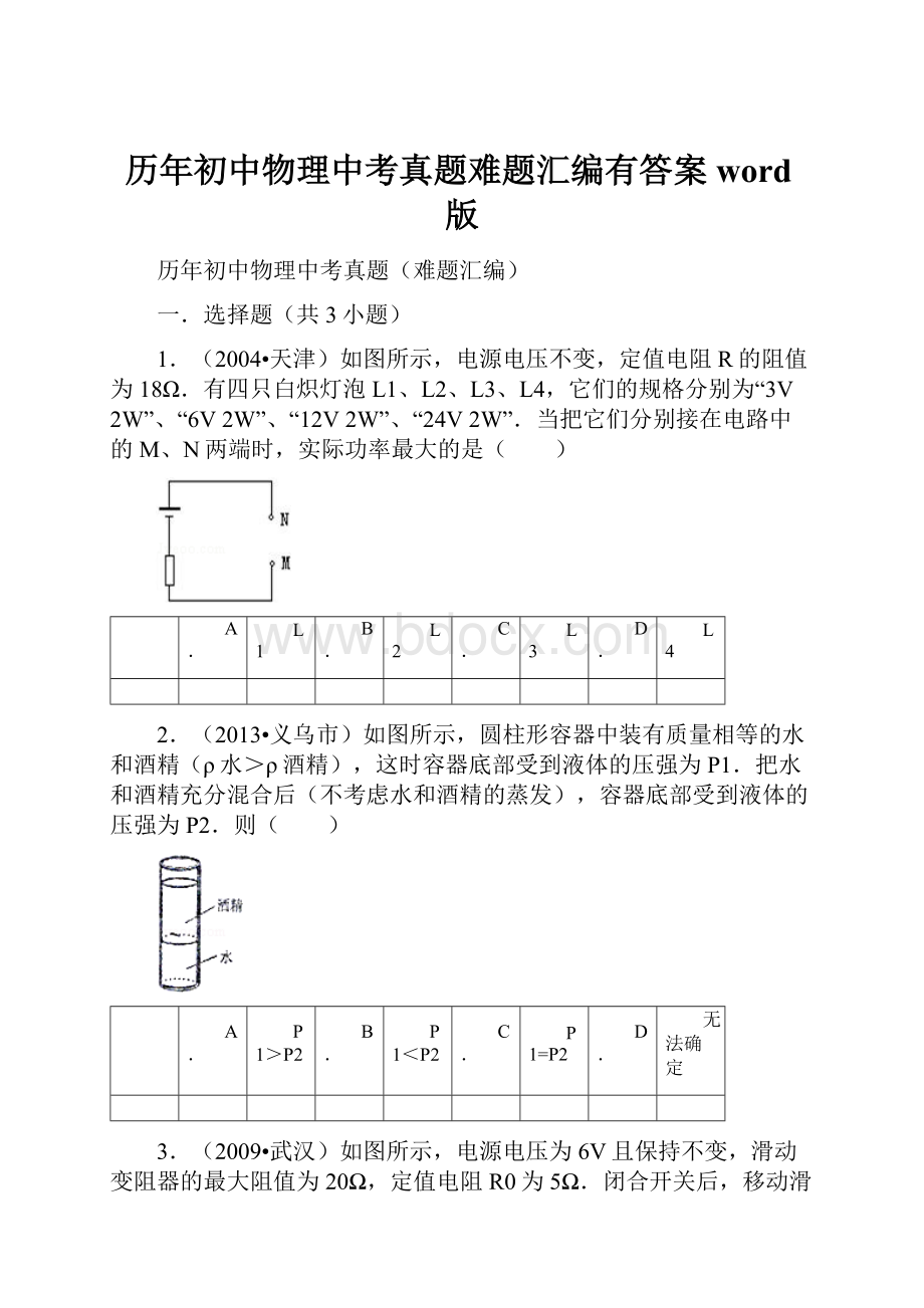 历年初中物理中考真题难题汇编有答案word版.docx