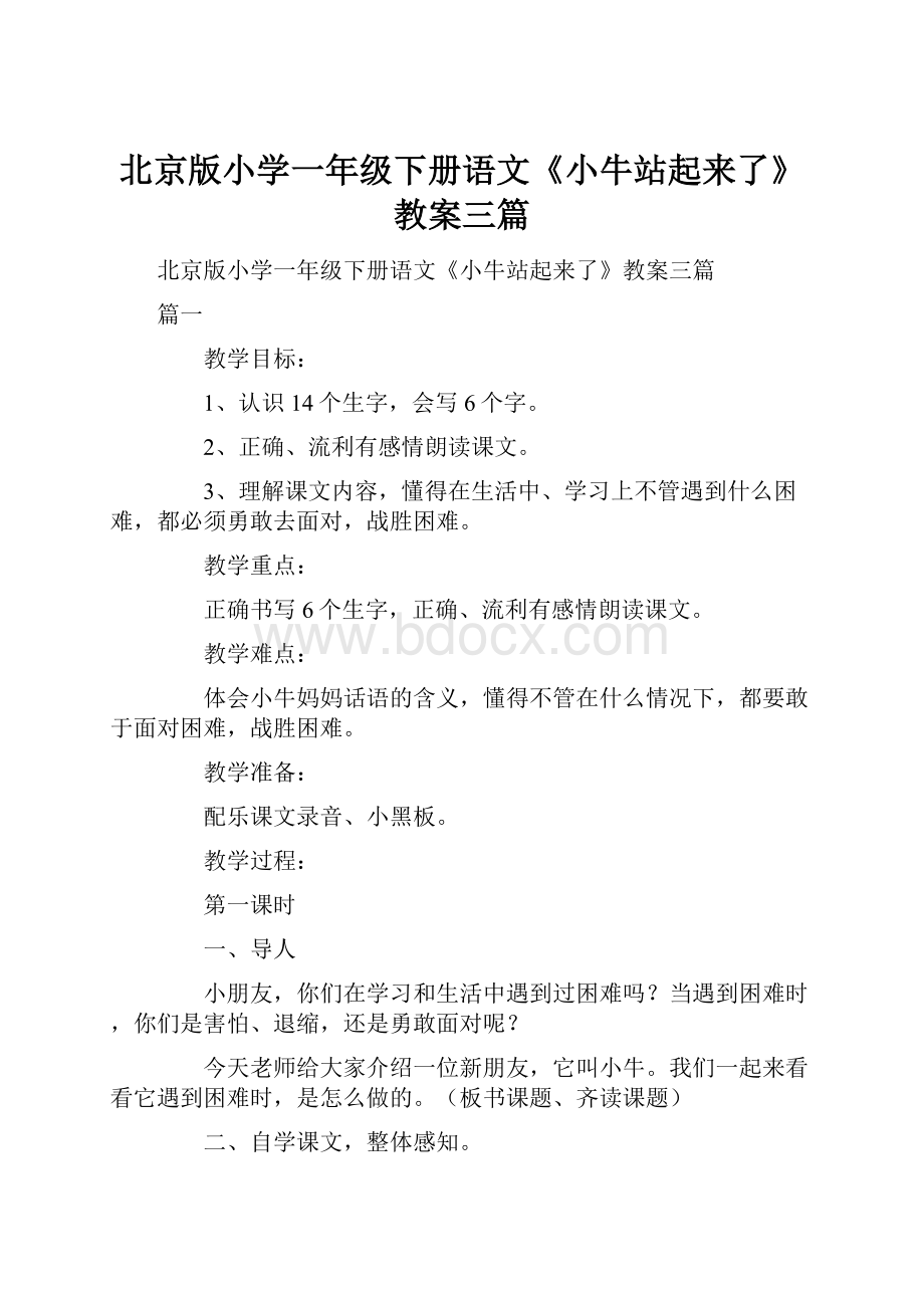 北京版小学一年级下册语文《小牛站起来了》教案三篇.docx