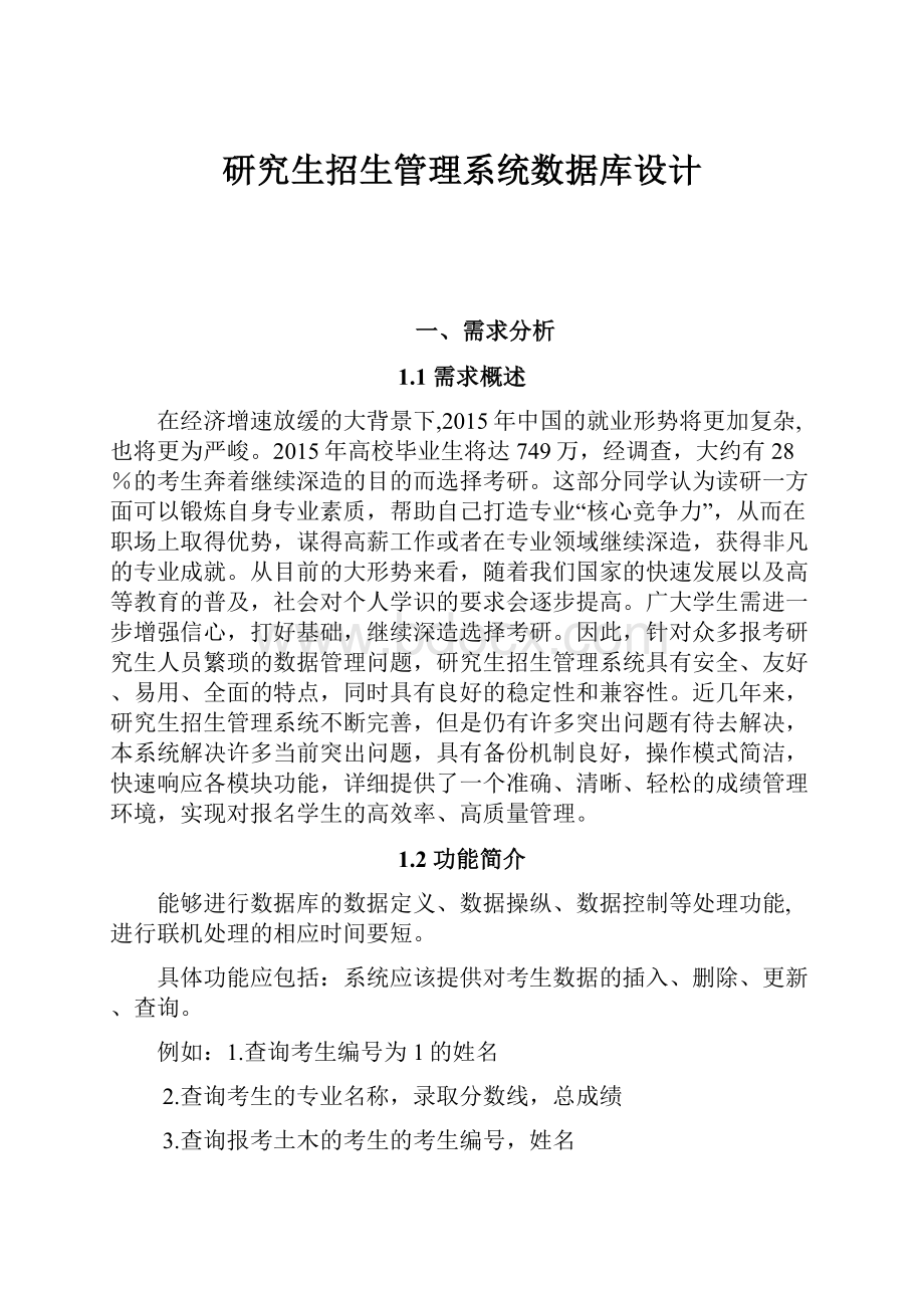 研究生招生管理系统数据库设计.docx