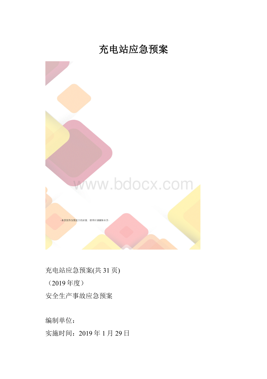 充电站应急预案.docx