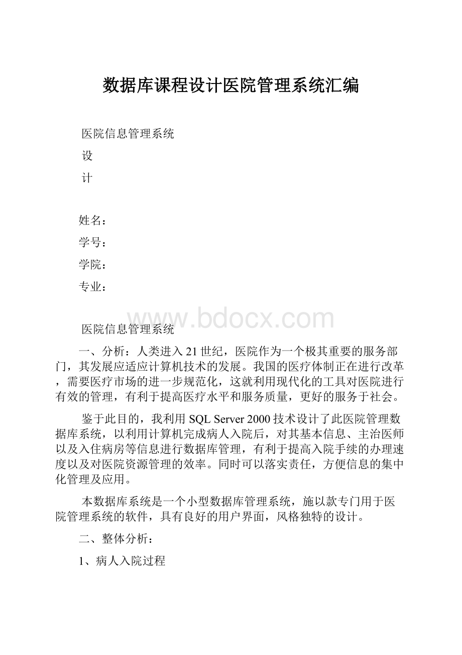 数据库课程设计医院管理系统汇编.docx_第1页