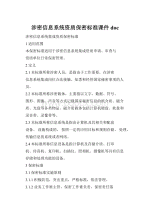 涉密信息系统资质保密标准课件doc.docx