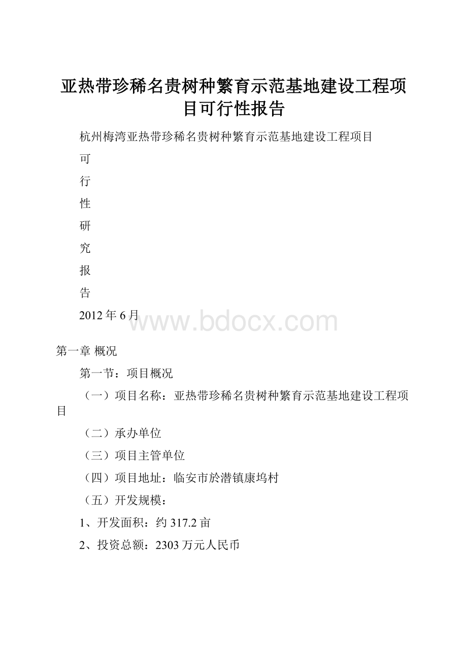 亚热带珍稀名贵树种繁育示范基地建设工程项目可行性报告.docx