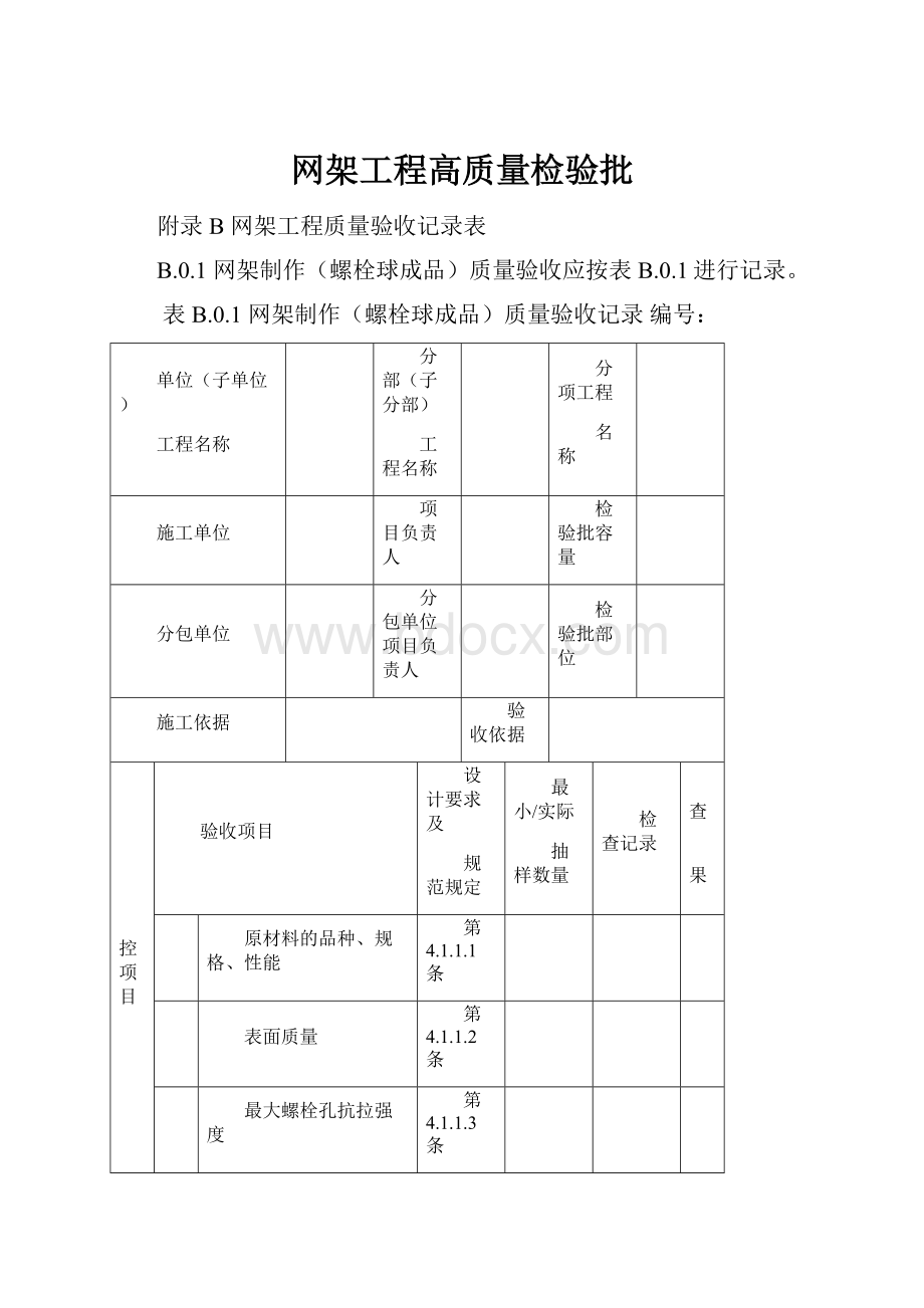 网架工程高质量检验批.docx