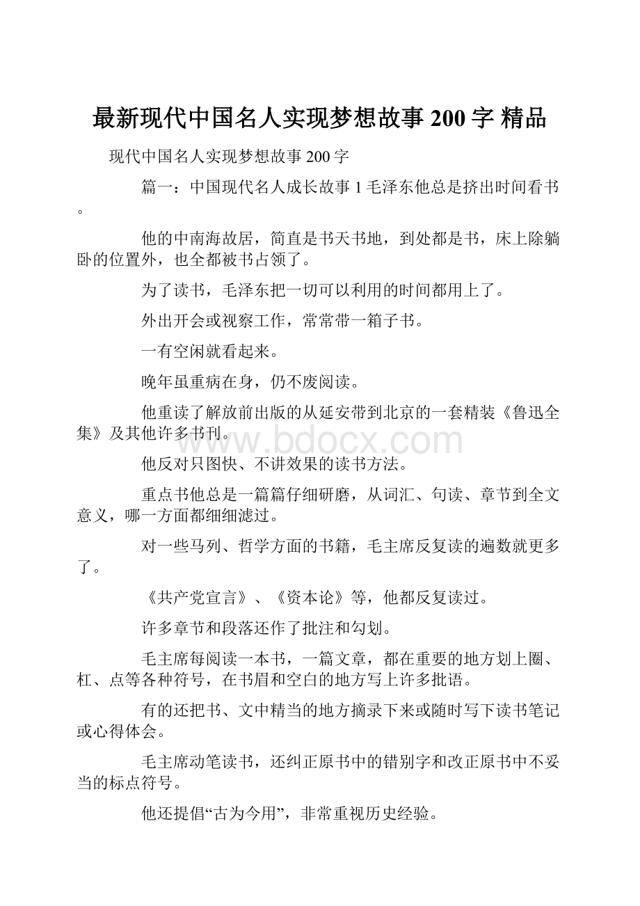 最新现代中国名人实现梦想故事200字 精品.docx