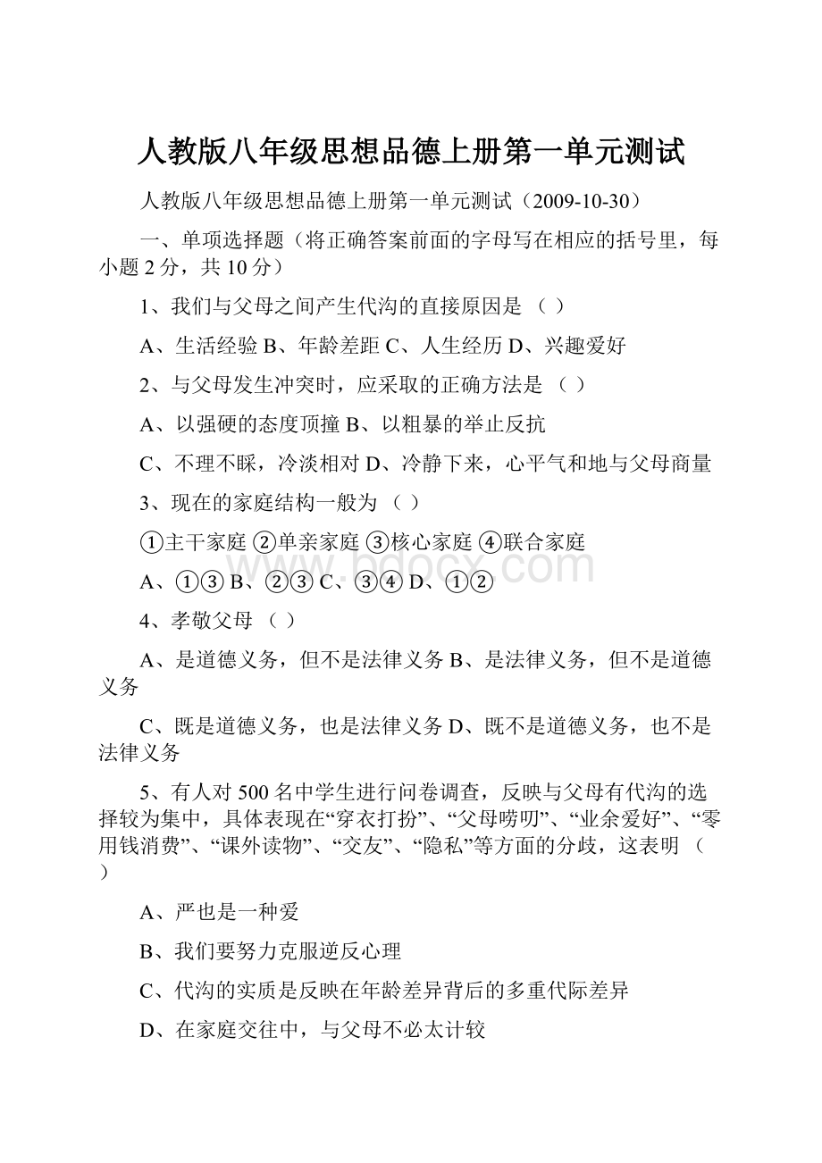 人教版八年级思想品德上册第一单元测试.docx