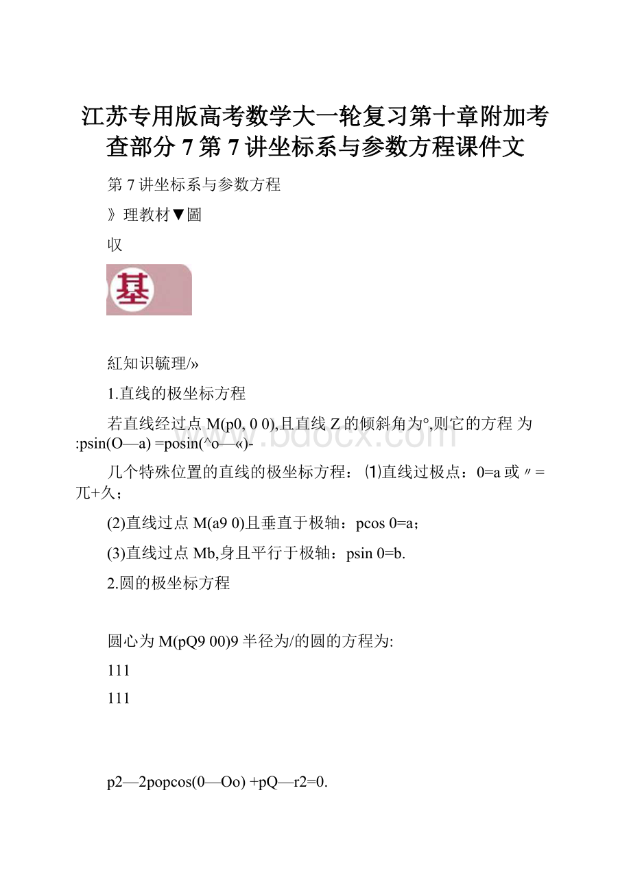 江苏专用版高考数学大一轮复习第十章附加考查部分7第7讲坐标系与参数方程课件文.docx