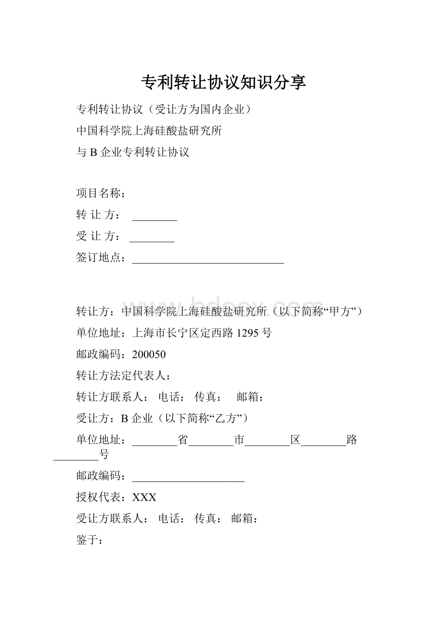 专利转让协议知识分享.docx