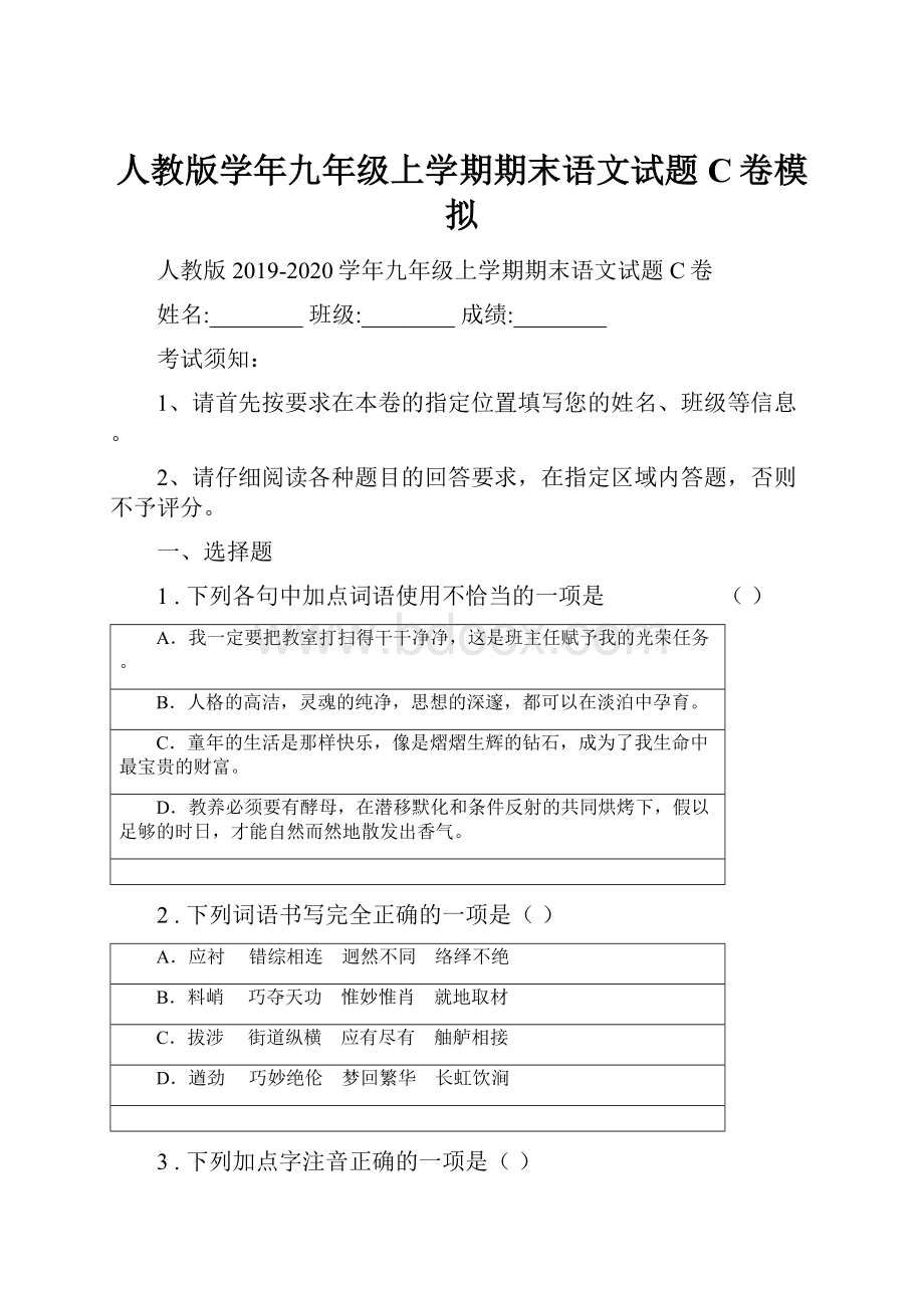 人教版学年九年级上学期期末语文试题C卷模拟.docx