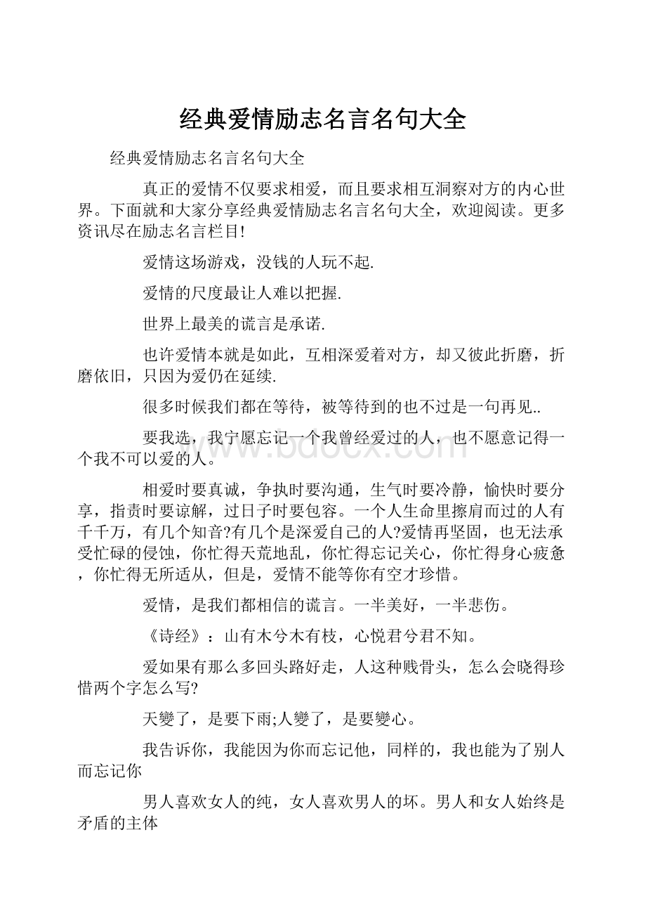 经典爱情励志名言名句大全.docx_第1页