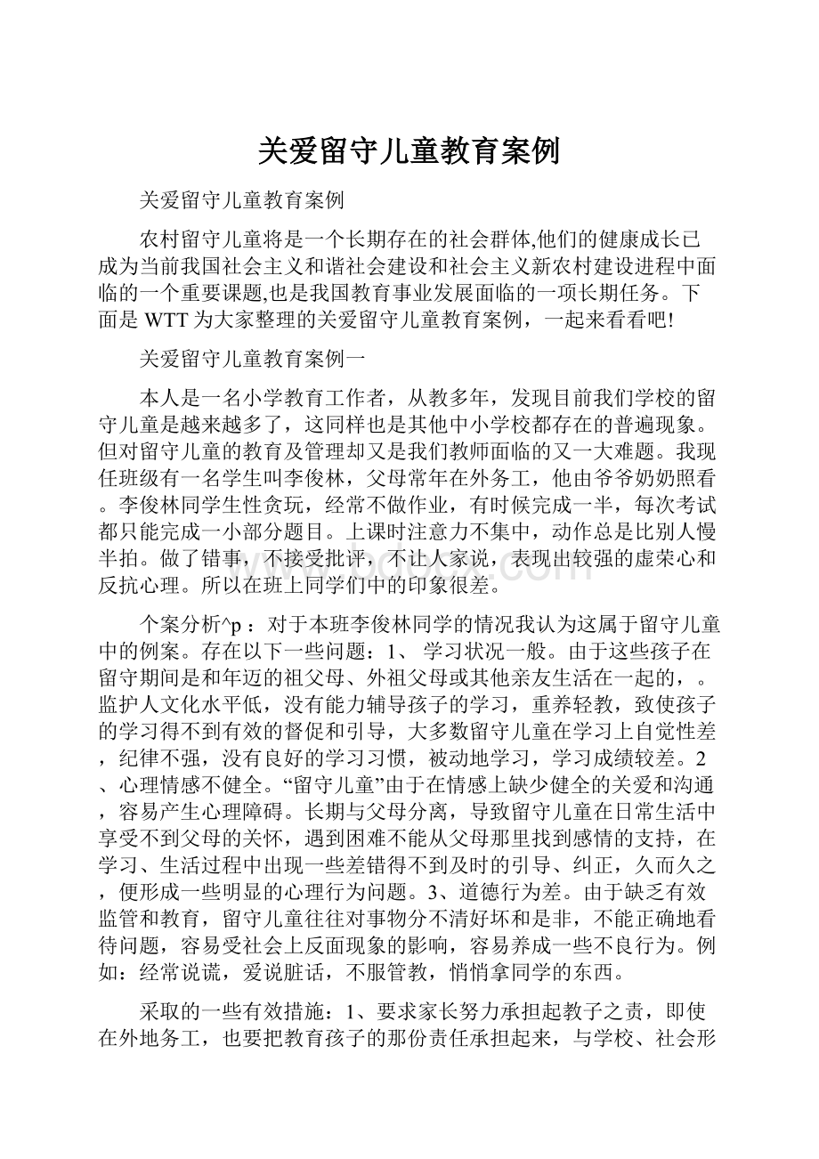 关爱留守儿童教育案例.docx_第1页