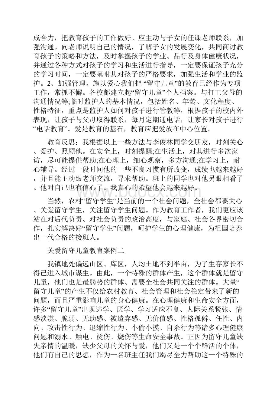 关爱留守儿童教育案例.docx_第2页