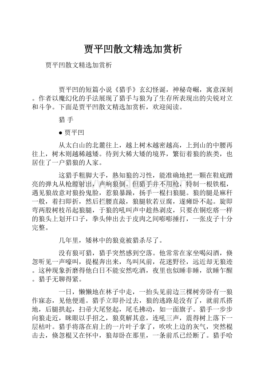 贾平凹散文精选加赏析.docx