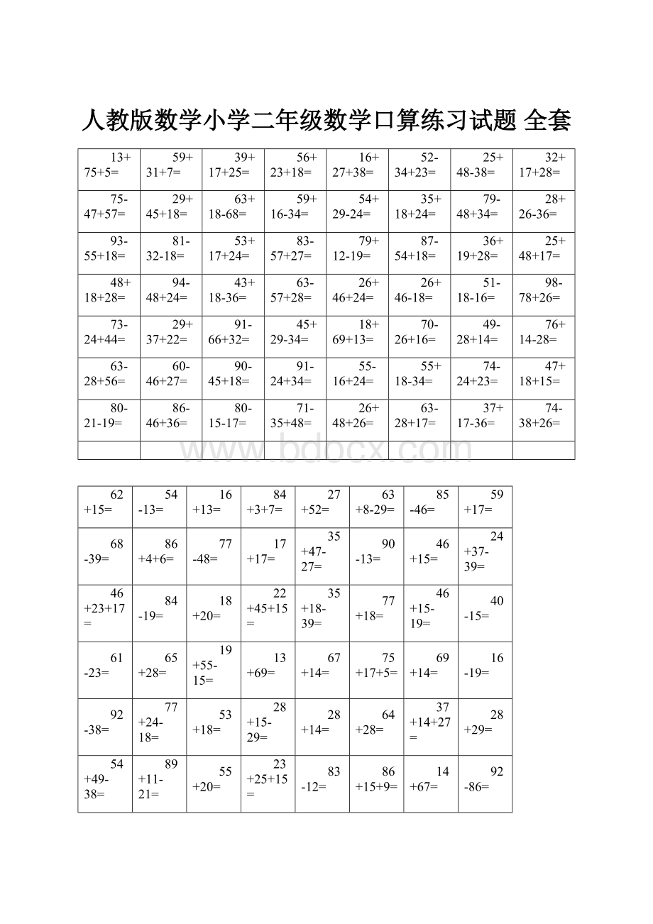 人教版数学小学二年级数学口算练习试题 全套.docx