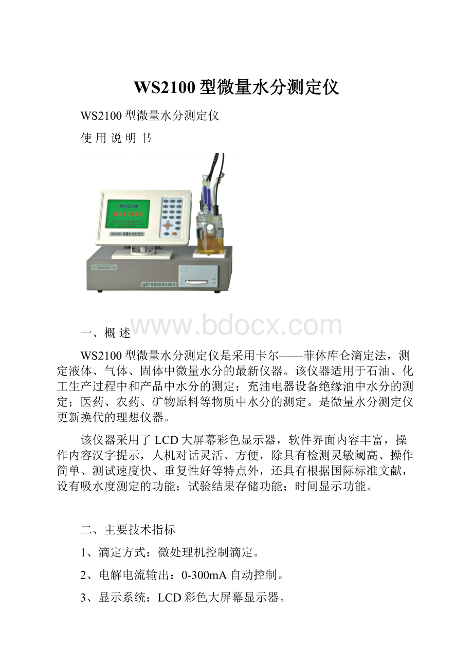 WS2100型微量水分测定仪.docx