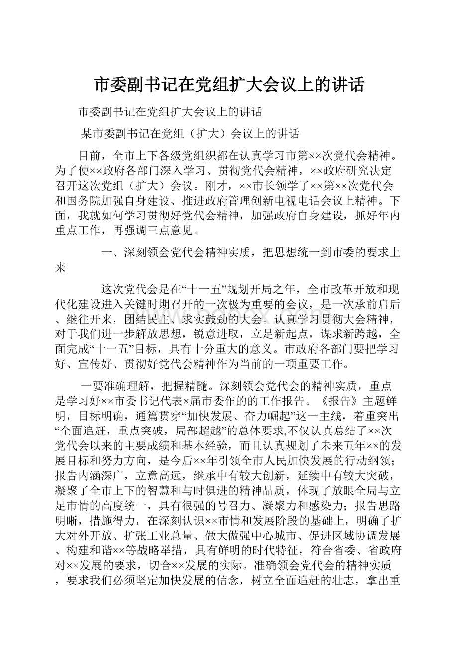 市委副书记在党组扩大会议上的讲话.docx_第1页