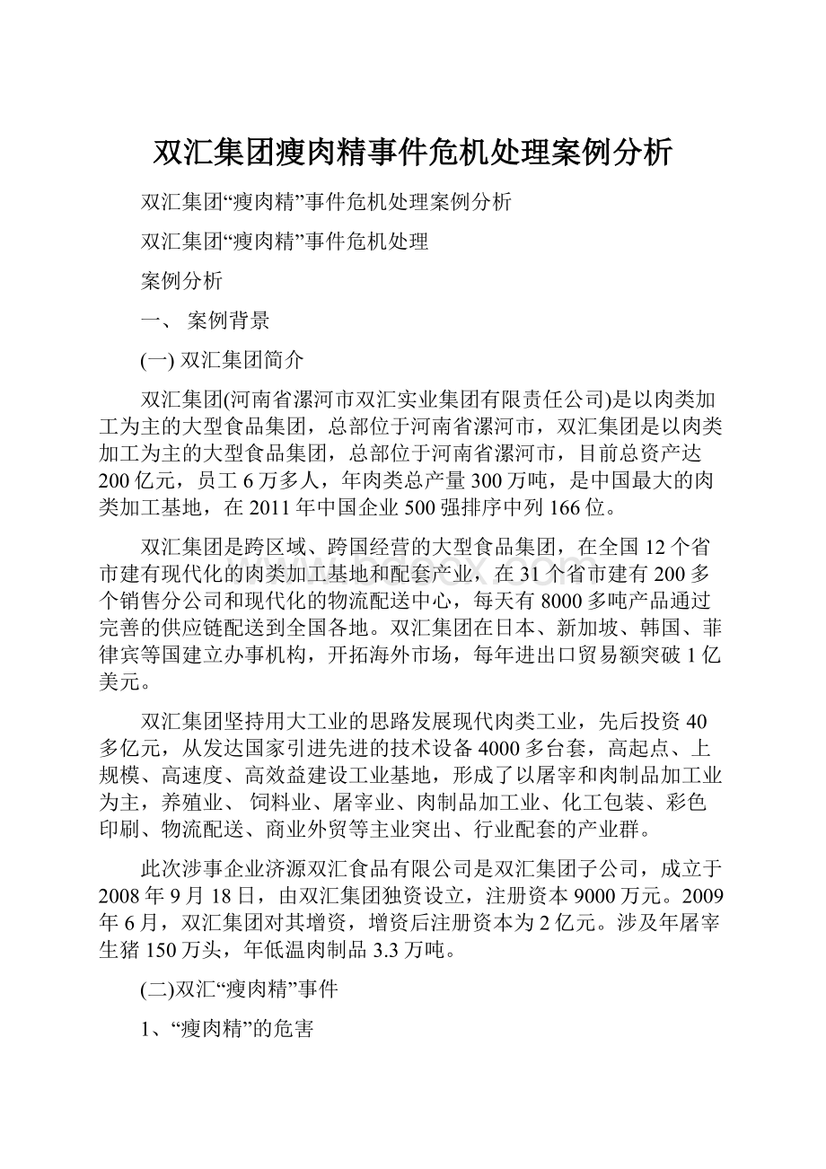 双汇集团瘦肉精事件危机处理案例分析.docx