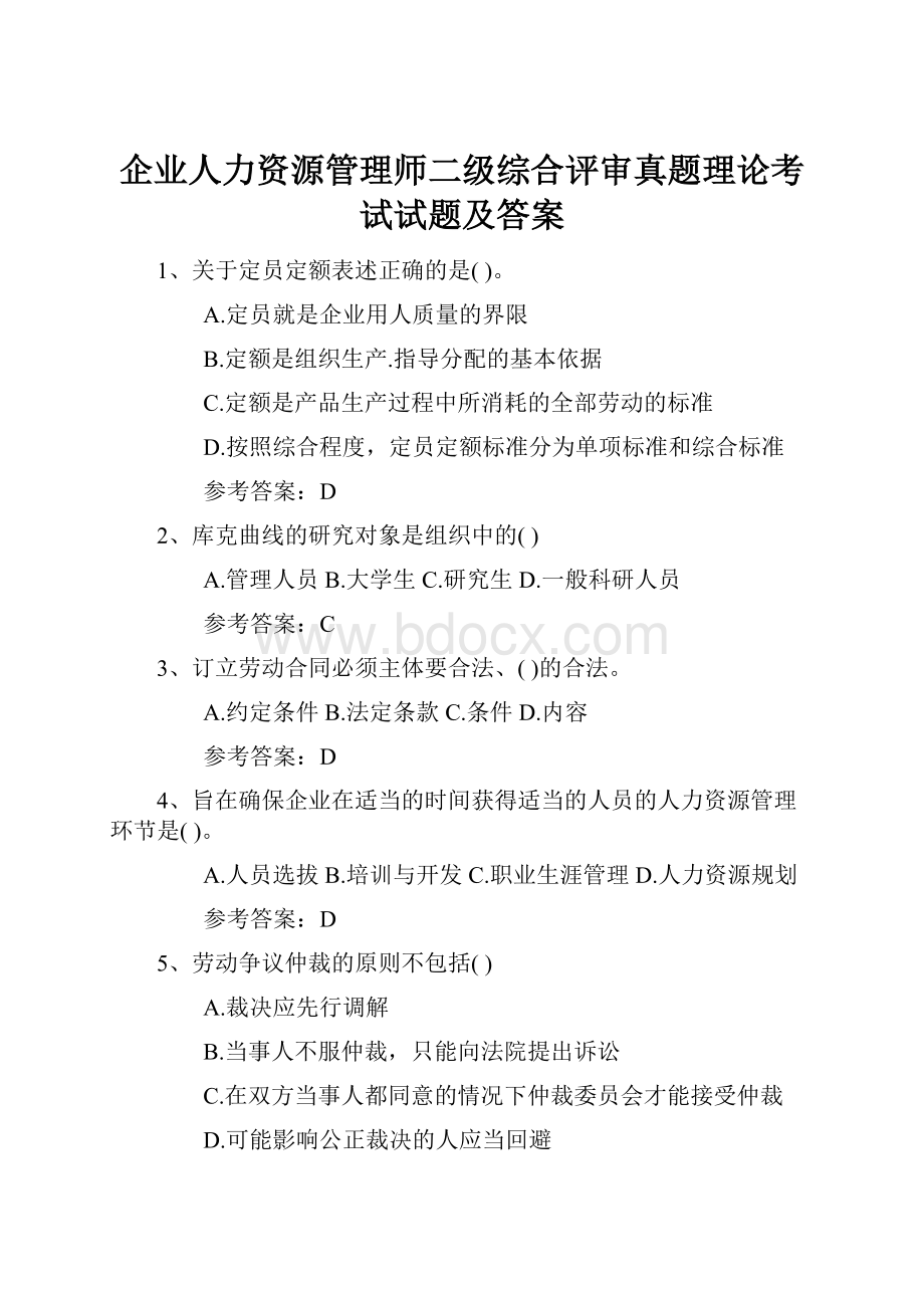 企业人力资源管理师二级综合评审真题理论考试试题及答案.docx