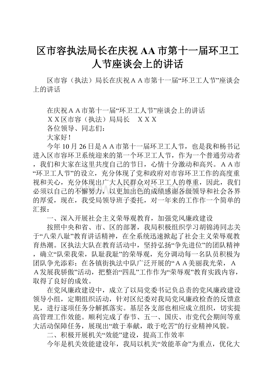 区市容执法局长在庆祝AA市第十一届环卫工人节座谈会上的讲话.docx