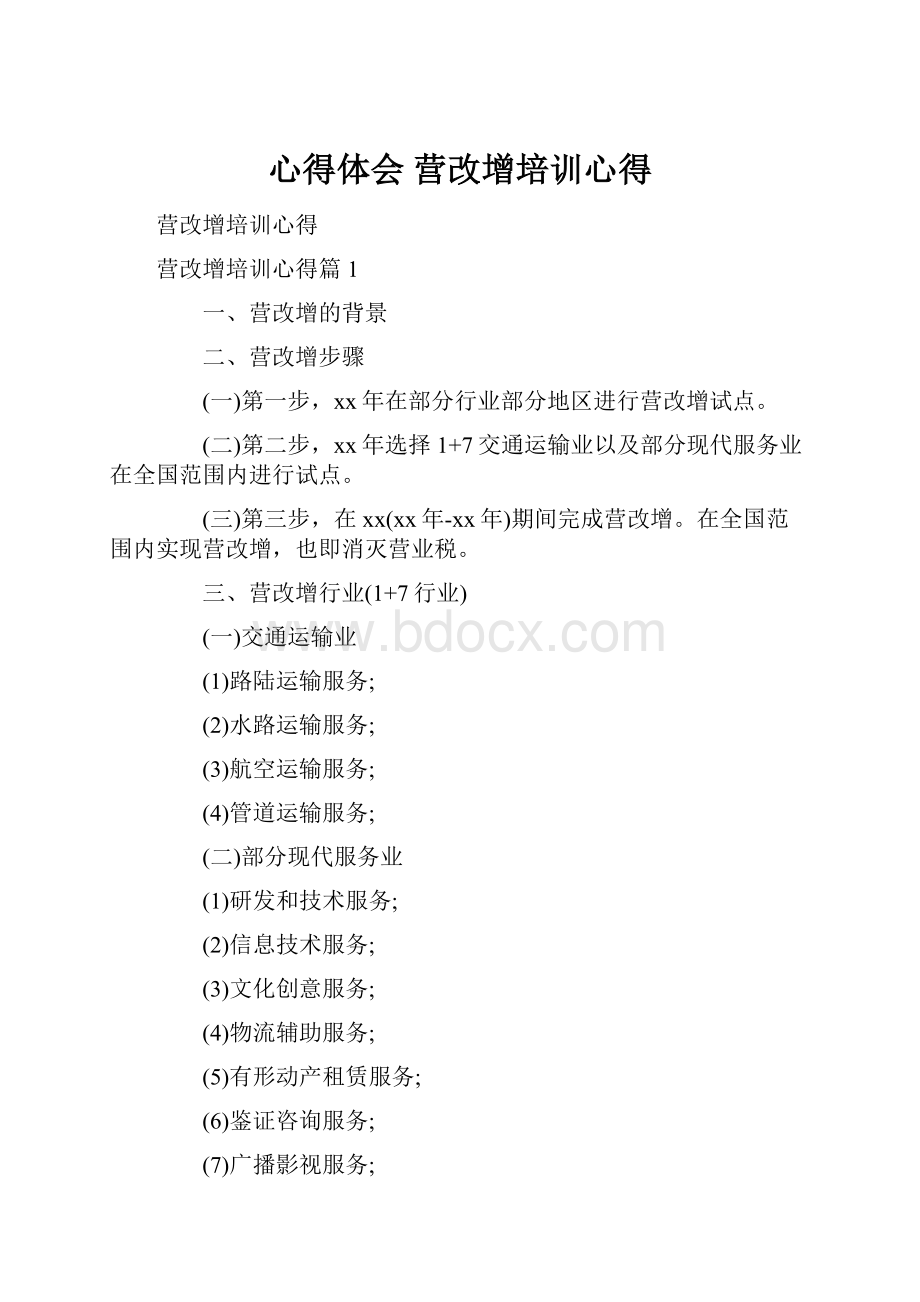 心得体会 营改增培训心得.docx_第1页