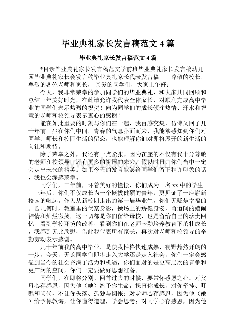 毕业典礼家长发言稿范文4篇.docx