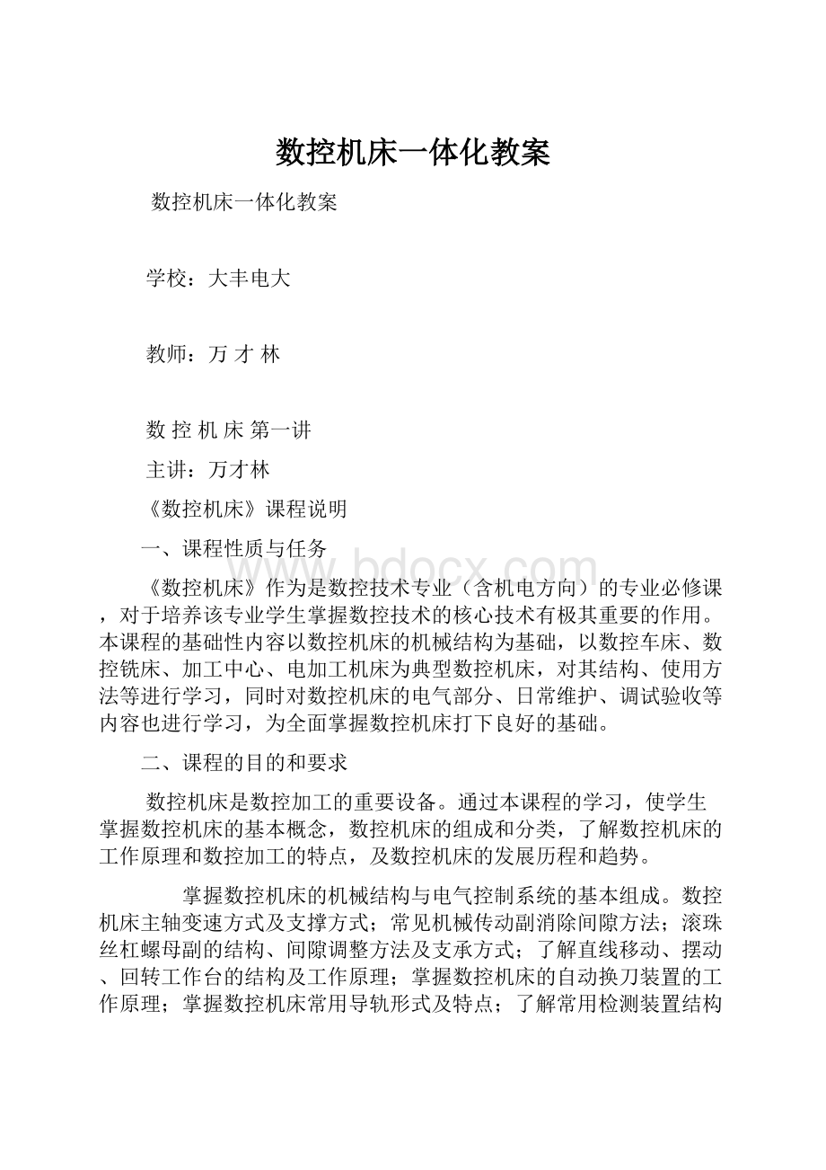 数控机床一体化教案.docx_第1页