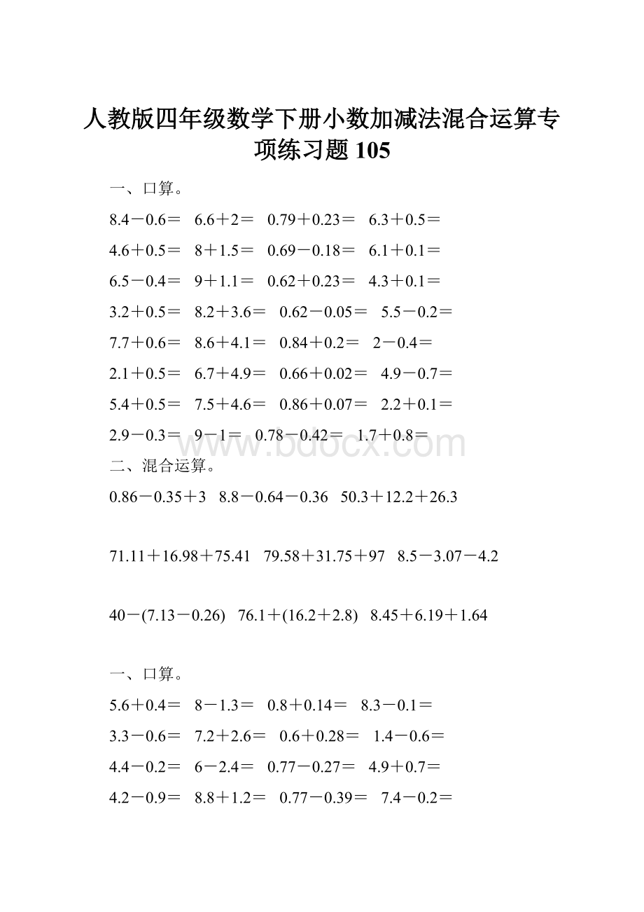 人教版四年级数学下册小数加减法混合运算专项练习题105.docx