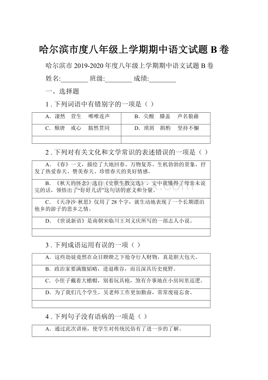 哈尔滨市度八年级上学期期中语文试题B卷.docx