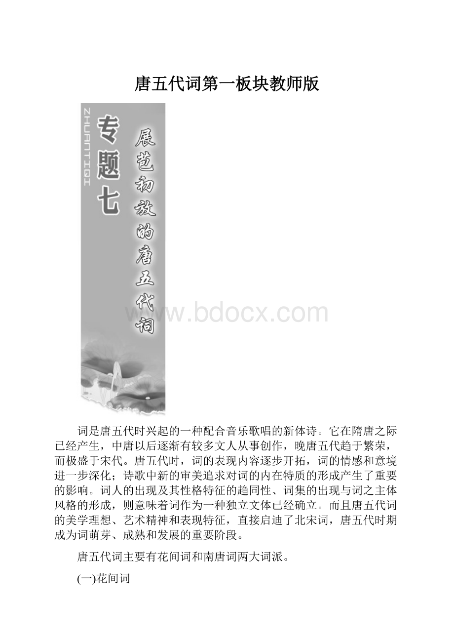 唐五代词第一板块教师版.docx