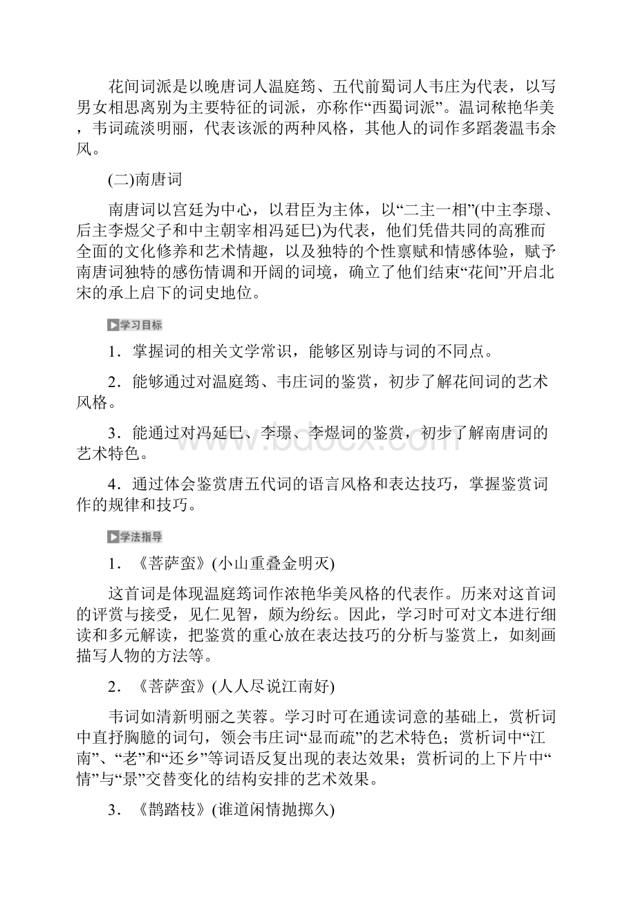 唐五代词第一板块教师版.docx_第2页