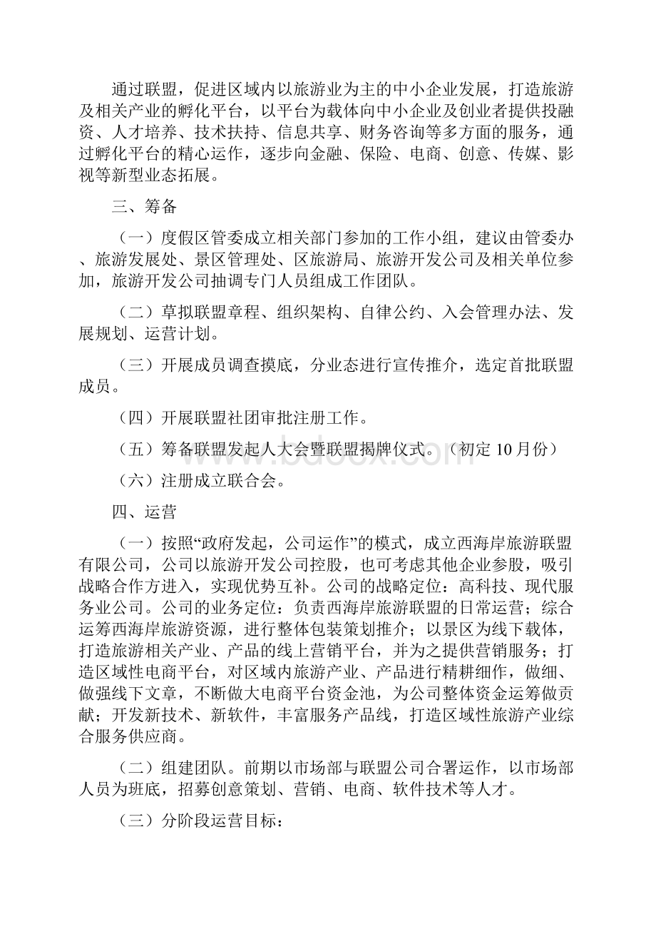 关于设立旅游联盟的商业计划.docx_第2页