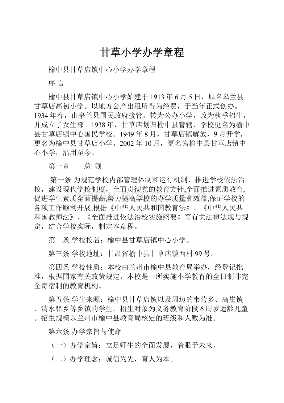 甘草小学办学章程.docx