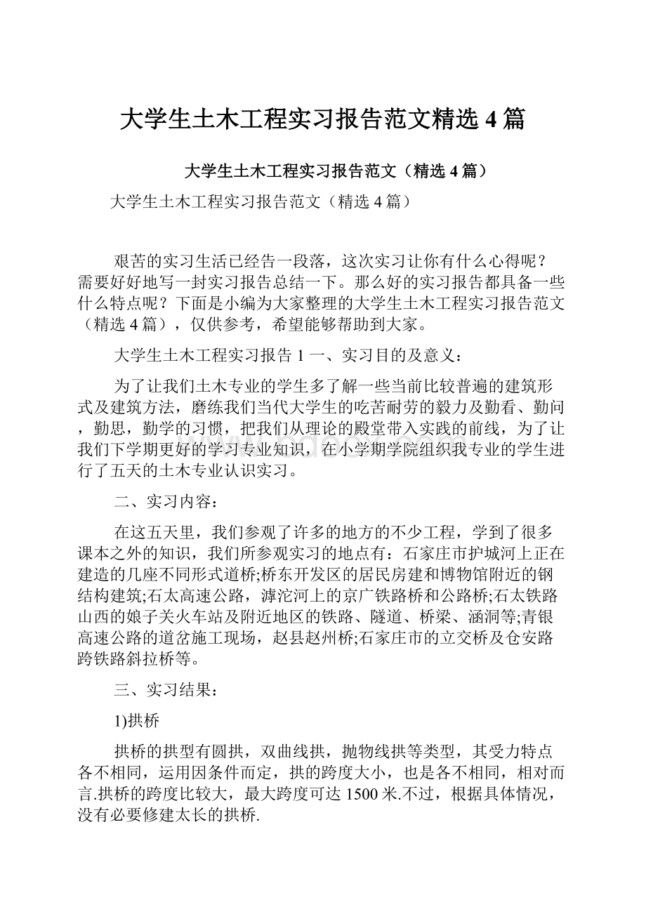 大学生土木工程实习报告范文精选4篇.docx