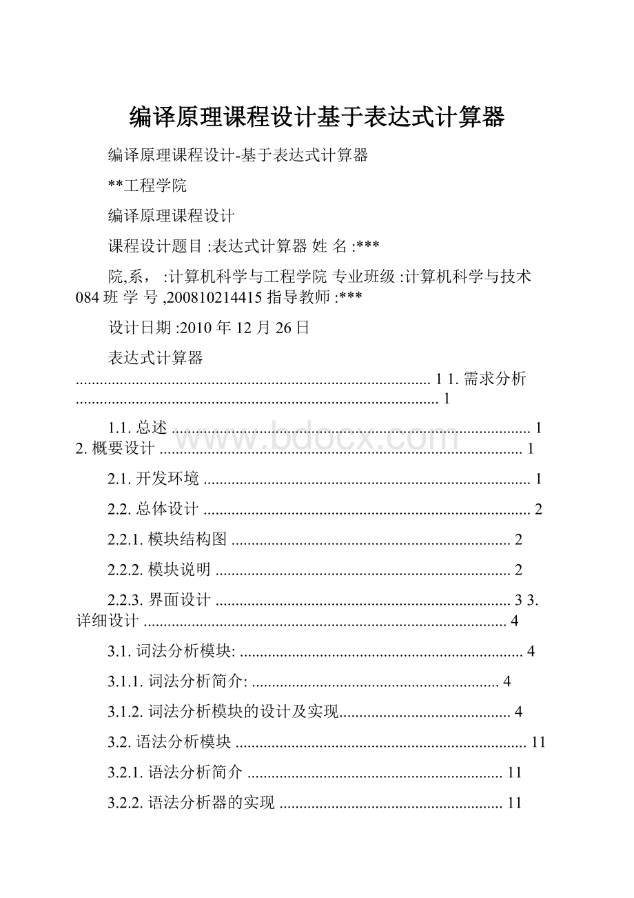 编译原理课程设计基于表达式计算器.docx