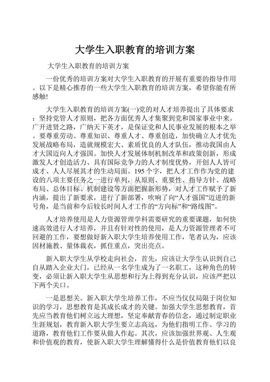 大学生入职教育的培训方案.docx