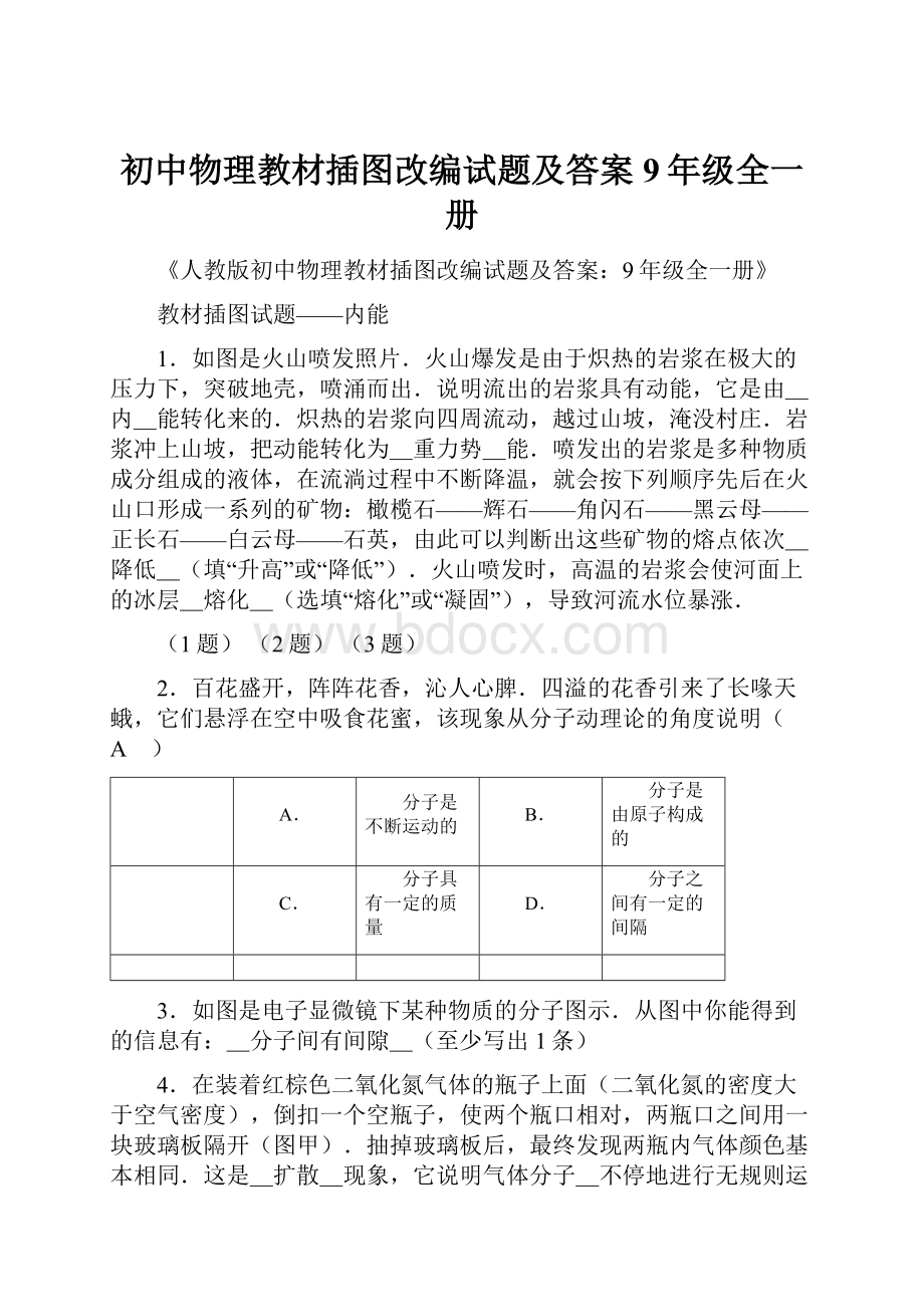 初中物理教材插图改编试题及答案9年级全一册.docx