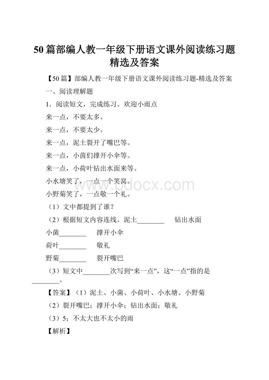 50篇部编人教一年级下册语文课外阅读练习题精选及答案.docx