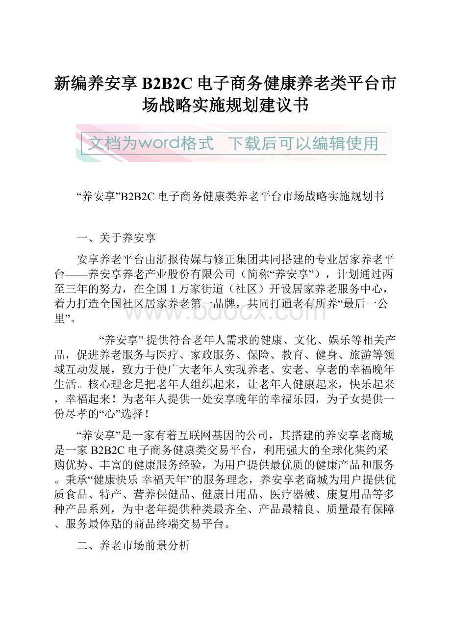 新编养安享B2B2C电子商务健康养老类平台市场战略实施规划建议书.docx_第1页