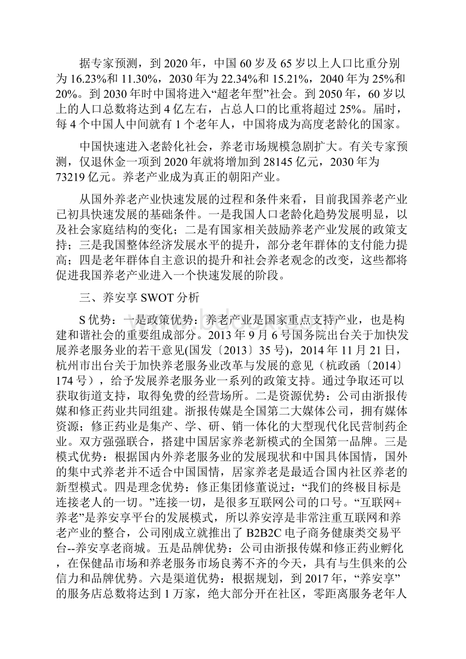 新编养安享B2B2C电子商务健康养老类平台市场战略实施规划建议书.docx_第2页