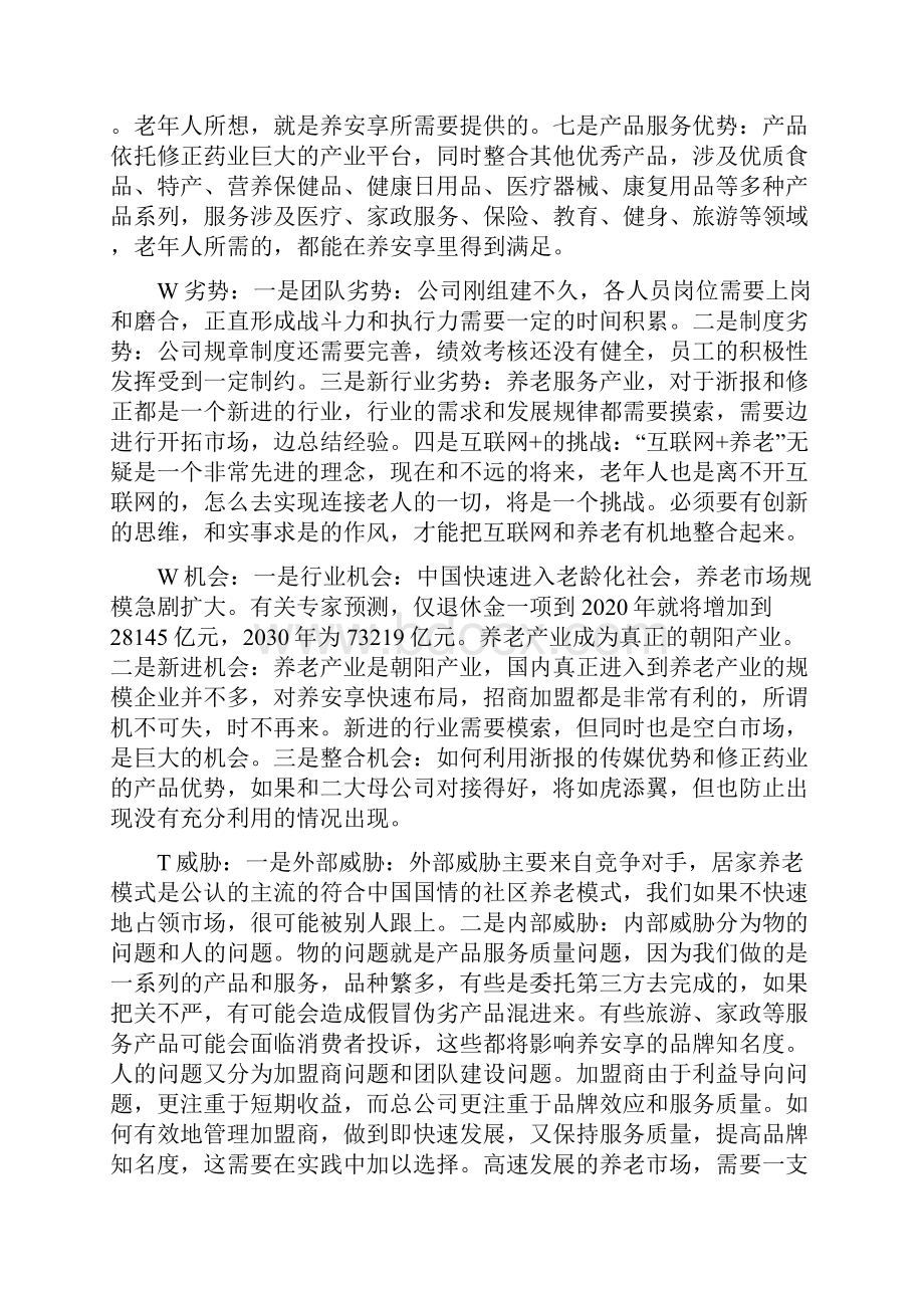 新编养安享B2B2C电子商务健康养老类平台市场战略实施规划建议书.docx_第3页