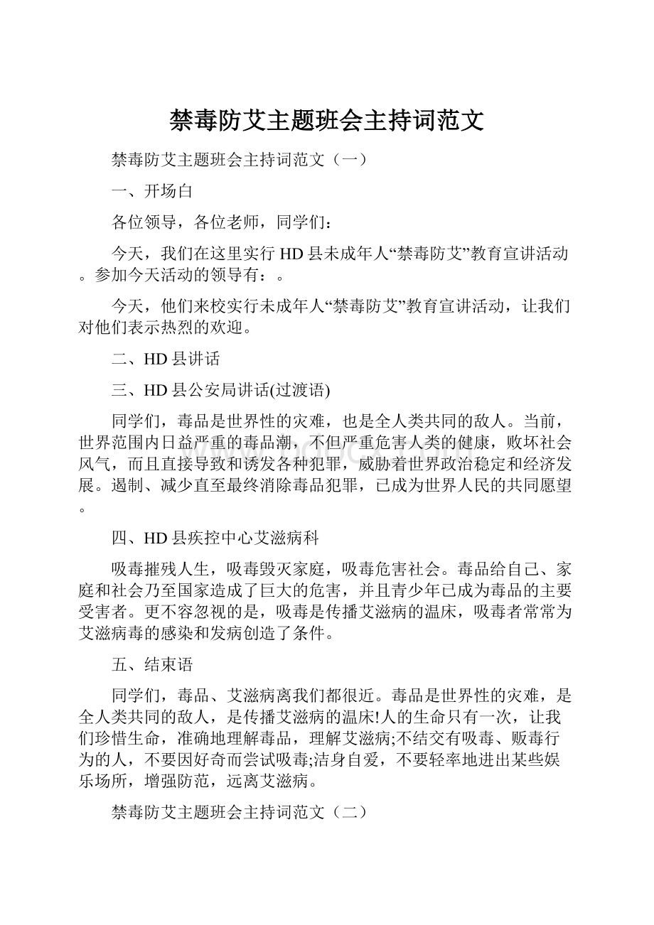 禁毒防艾主题班会主持词范文.docx