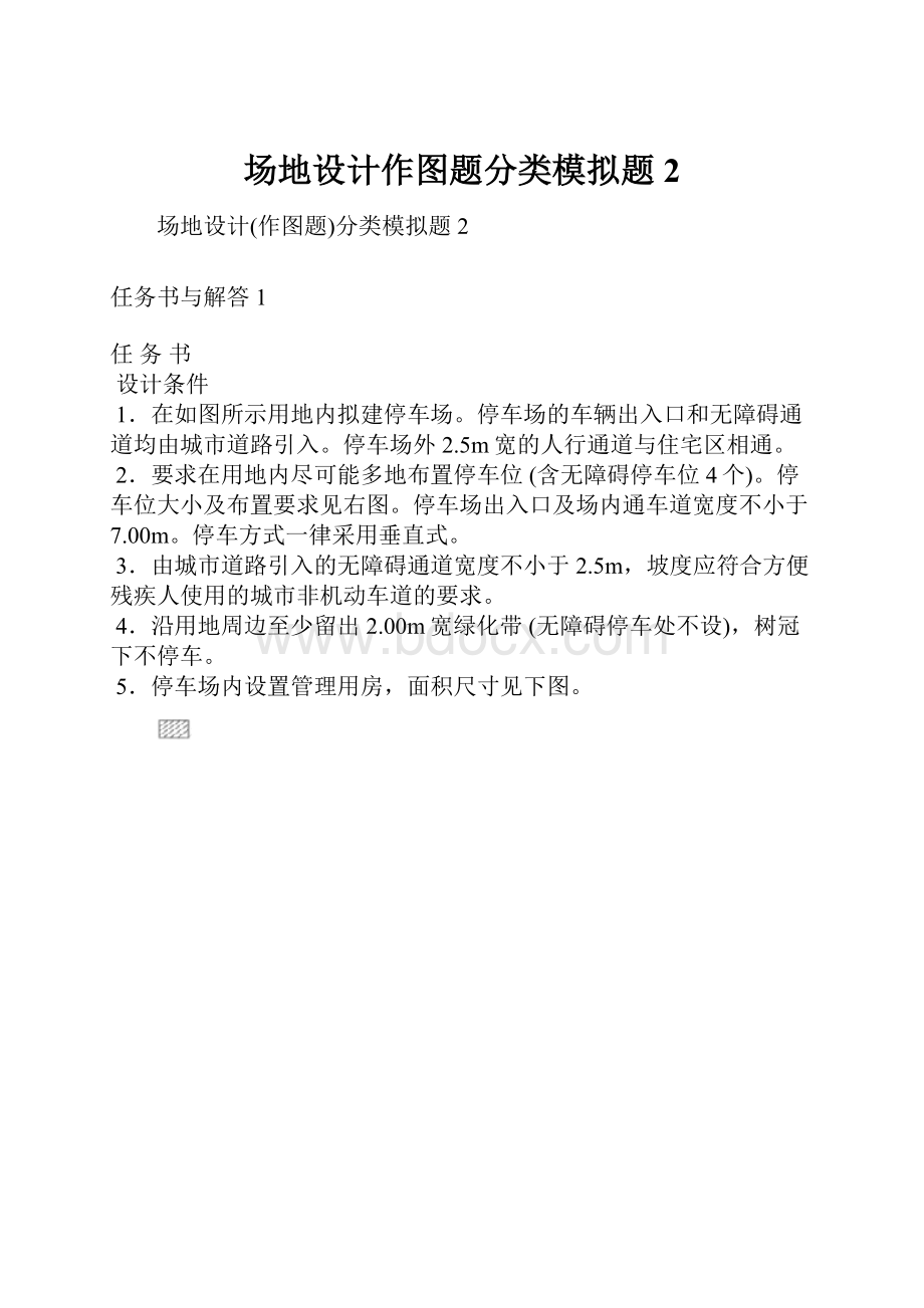 场地设计作图题分类模拟题2.docx