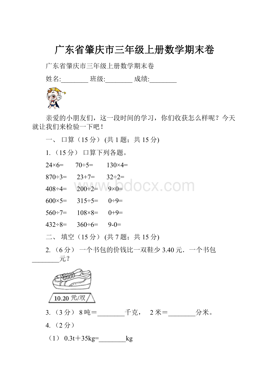 广东省肇庆市三年级上册数学期末卷.docx