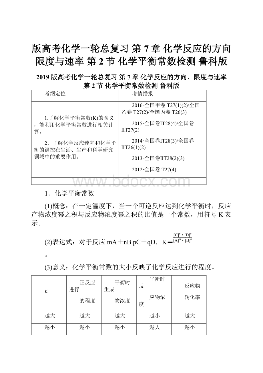 版高考化学一轮总复习 第7章 化学反应的方向限度与速率 第2节 化学平衡常数检测 鲁科版.docx