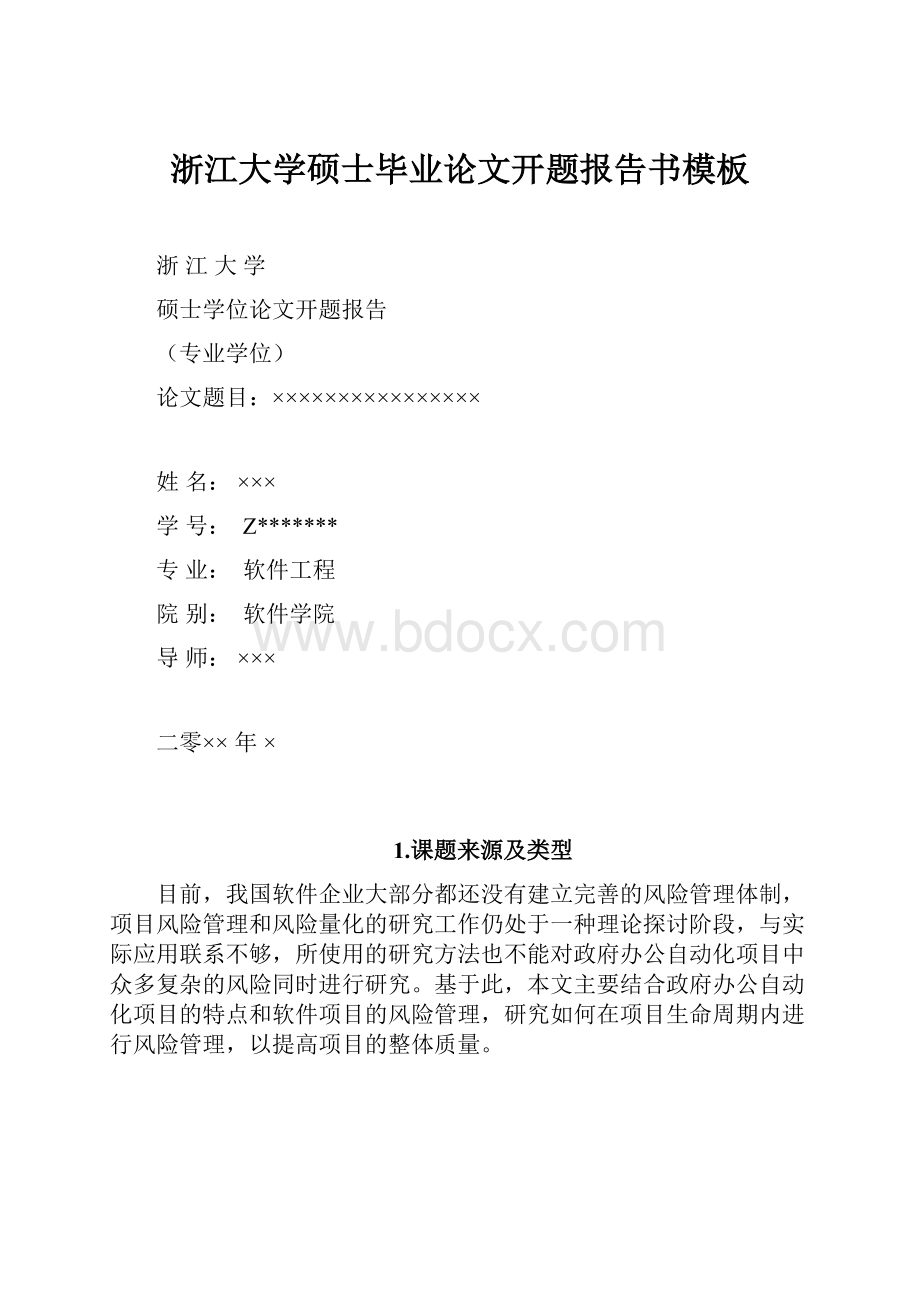 浙江大学硕士毕业论文开题报告书模板.docx