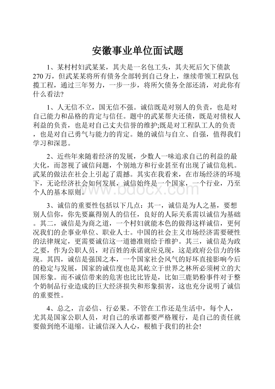 安徽事业单位面试题.docx_第1页