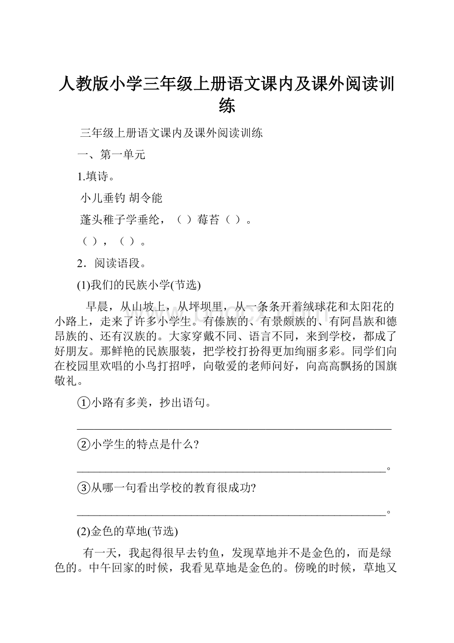 人教版小学三年级上册语文课内及课外阅读训练.docx